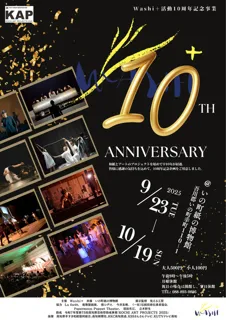 Washi+ 10周年記念事業
