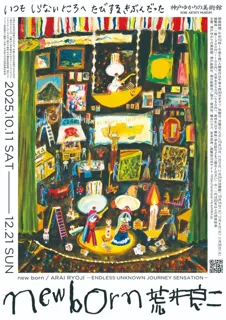 特別展「new born 荒井良二　いつも しらない ところへ たびする きぶんだった」