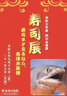寿司展　～令和７年度秋の企画展～