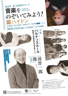 池辺晋一郎芸術監督シリーズ 音楽をのぞいてみよう！第10回 ハイドン