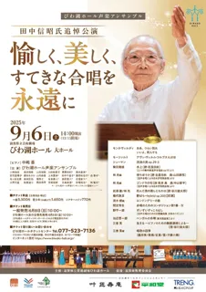 びわ湖ホール声楽アンサンブル　田中信昭氏追悼公演