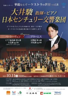 名曲コンサート 華麗なるオーケストラの世界 vol.8　大井 駿×日本センチュリー交響楽団