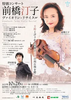 特別コンサート　前橋汀子 ヴァイオリン・リサイタル