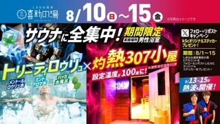 トリニティロウリュ×灼熱サウナ小屋