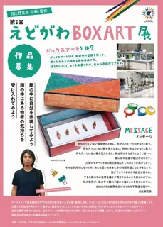 第5回えどがわBOXART展