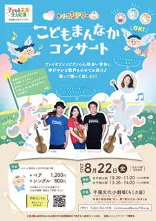 0･1･2シアター　こどもまんなかコンサート