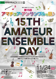 第15回 アマチュア・アンサンブルの日♪