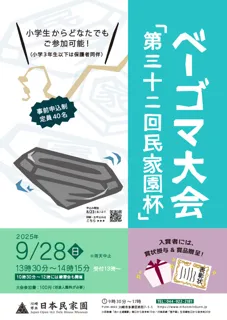ベーゴマ大会「第32回民家園杯」