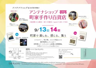 be京都アンテナショップ－町家手作り百貨店（9月）