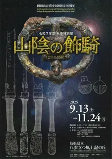 令和7年度秋季特別展　山陰の飾騎（さんいんのかざりうま）