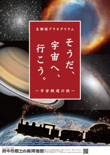 生解説プラネタリウム「そうだ、宇宙へ、行こう。―宇宙鉄道の旅―」