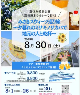 深日洲本ライナーで行く！みさきのスウィーツ巡り旅～夕暮れのミサキノサカバで地元の人と乾杯～