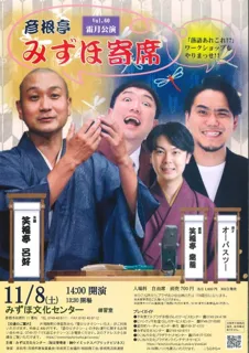 彦根亭みずほ寄席霜月公演