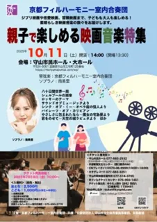 京都フィルハーモニー室内合奏団 親子で楽しめる映画音楽特集