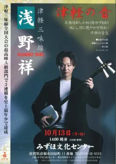 津軽三味線　浅野祥コンサート