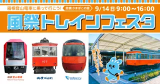 箱根登山電車に乗って行こう！風祭トレインフェスタ