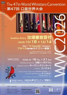 第47回口笛世界大会（WWC2026）