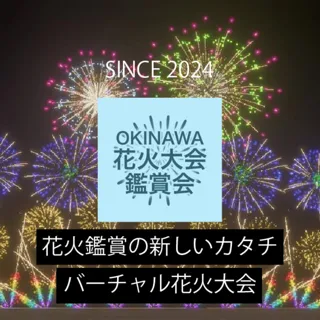 第2回OKINAWA花火大会鑑賞会