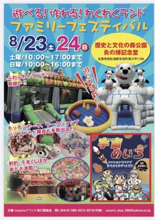 ファミリーフェスティバル　炎の博記念堂
