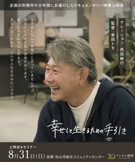 Documentary Screening and Individual Consultation on "Support for Rehabilitation" in Matsuyama