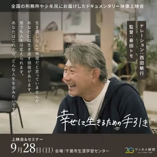 「生きなおし（更生）支援」に関するドキュメンタリー上映会・個別相談会in千葉