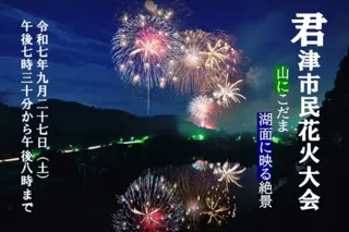 君津市民花火大会