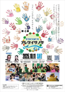 第4回 そでがうらまつり～アレワイサノサ～