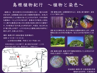 島根植物紀行～植物と染色～