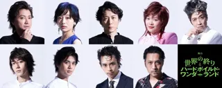 舞台『世界の終りとハードボイルド・ワンダーランド』