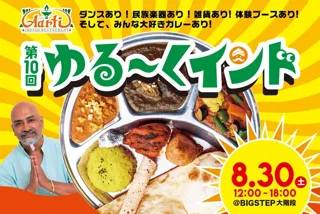 第10回ゆる～くインド