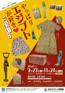秋の特別展「やっぱりエジプトが好き」
