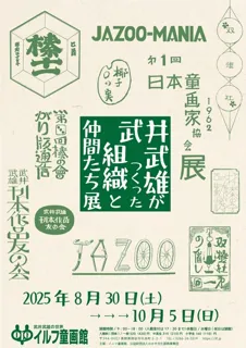 Exhibition of Organizations and Friends Created by Takeo Takei