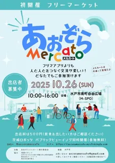 あおぞらメルカート