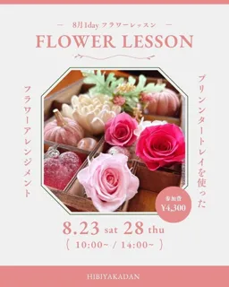 1Dayフラワーレッスン