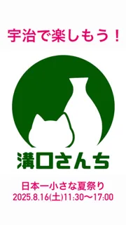 溝口さんちの日本一小さな夏祭り2025