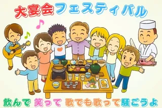 大宴会フェスティバル～飲んで笑って歌でも歌って騒ごうよ～