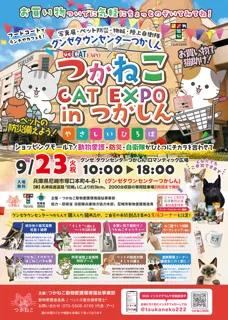 つかねこ CAT EXPO in つかしん