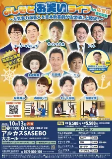 Yoshimoto Comedy Live in Sasebo 2025 - Popular and talented comedians & Yoshimoto Shinkigeki land in Sasebo SP!