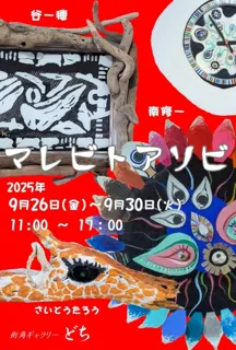 マレビトアソビ