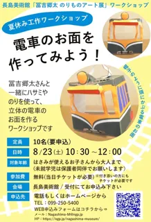 夏休み工作ワークショップ「電車のお面を作ってみよう！」