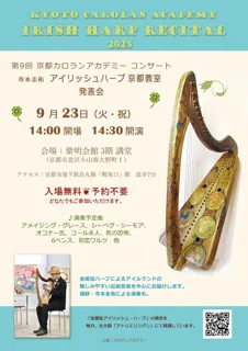 第9回京都カロランアカデミー　アイリッシュハープコンサート