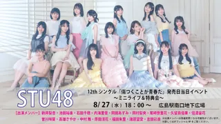 【STU48】12thシングル「傷つくことが青春だ」発売日当日イベント