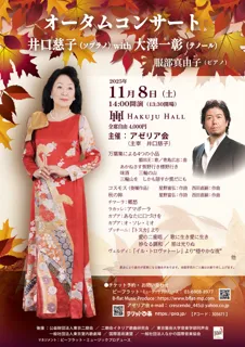 『オータムコンサート』井口慈子（ソプラノ）with 大澤一彰（テノール）