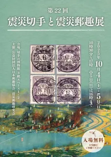 第22回震災切手と震災郵趣展