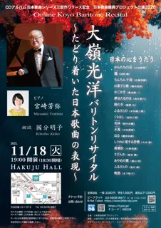 大嶺光洋 バリトンリサイタル〜たどり着いた日本歌曲の表現〜