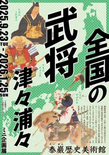 全国の武将、津々浦々