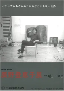 Exhibition of Tokie Tatsuno: A World of Things That Are Everywhere and Nowhere