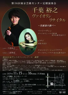 第186回東京芸術センター定期演奏会　千葉裕之ヴァイオリンリサイタル