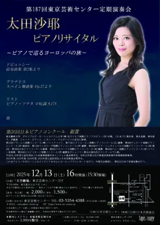 第187回東京芸術センター定期演奏会　太田沙耶ピアノリサイタル