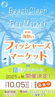 第5回海想いフィッシャーズマーケット